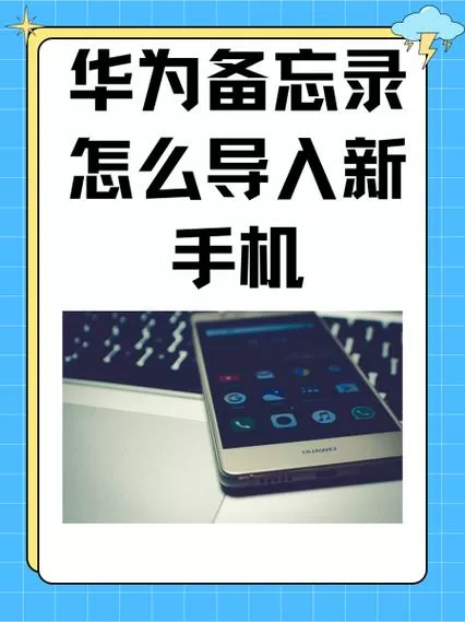 华为手机旧手机怎么导入新手机