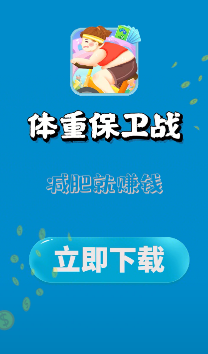 体重保卫战本