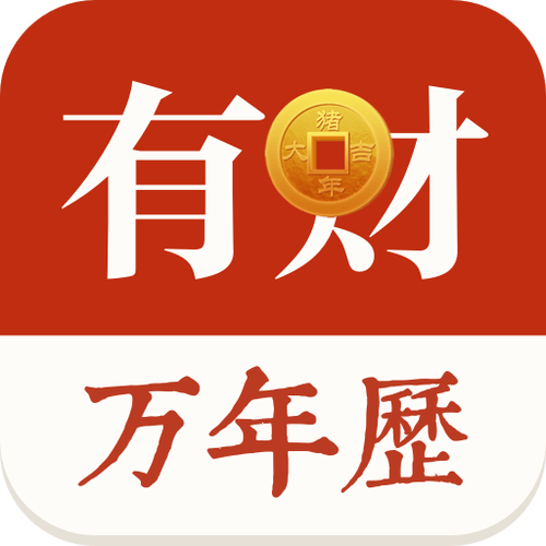 有财万年历