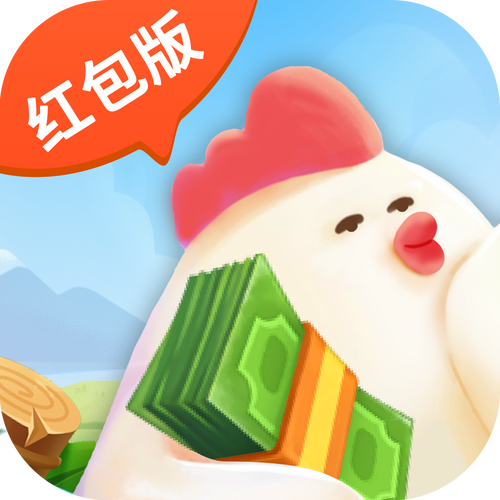 我养鸡贼溜红包版