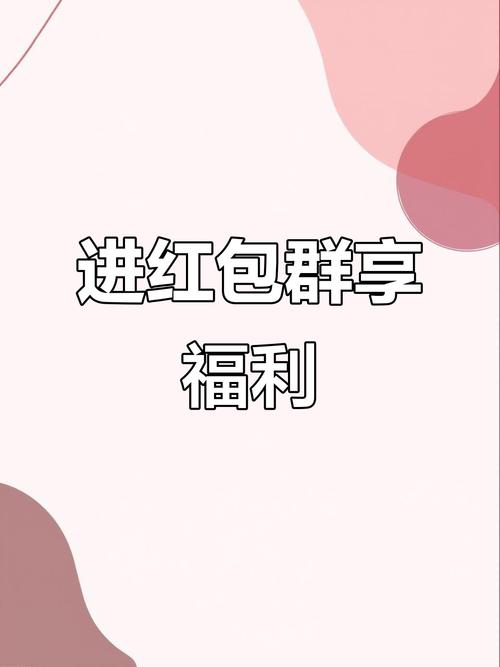 趣抢红包群福利正