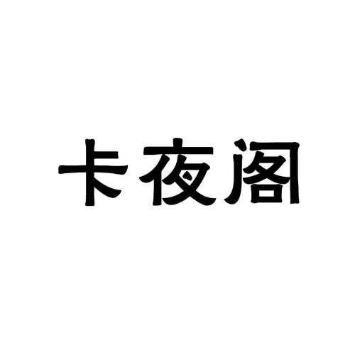 卡夜阁免费阅读网