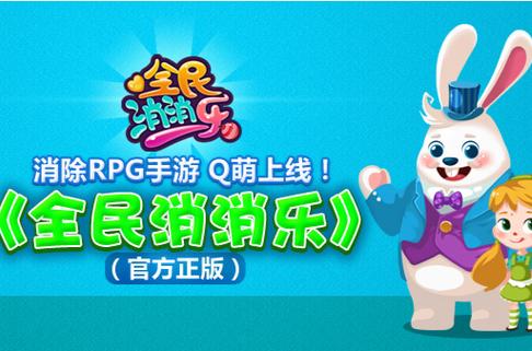 全民消消乐官方免费版