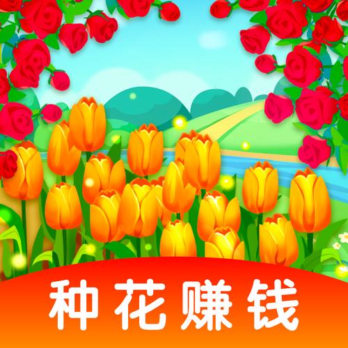 赚钱小花园红包