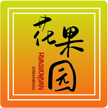 花果园种水果赚钱