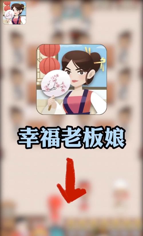幸福老板娘游戏红