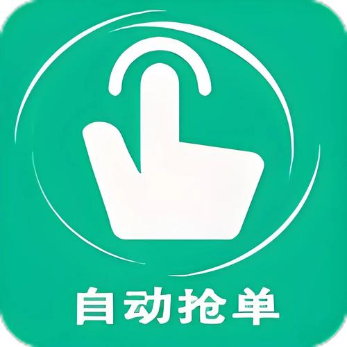 万能抢单助手