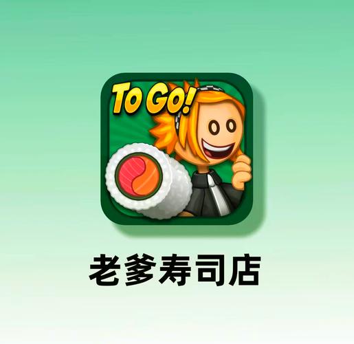 老爹的寿司店