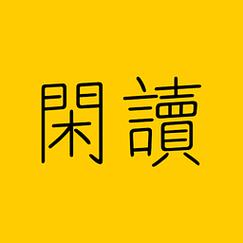 闲读免费阅读小说 闲读免费阅读小说