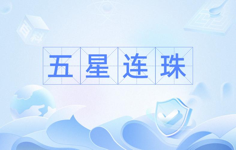 五星连珠
