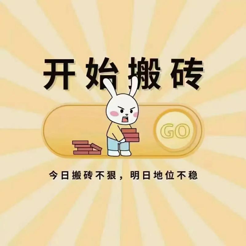 搬砖变富