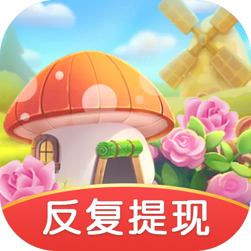 花儿的世界红包游戏