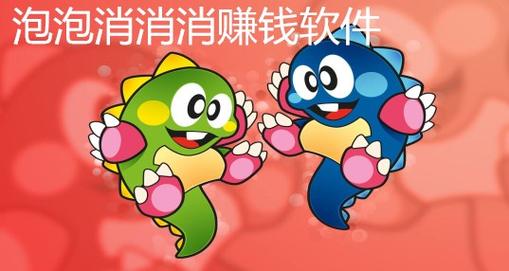 泡泡消消消赚钱游
