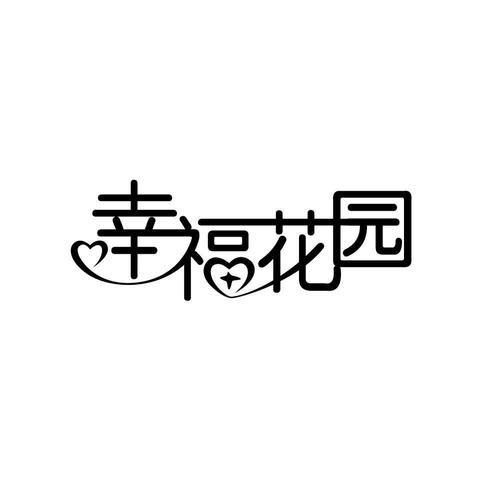 幸福花园种花赚钱版 幸福花园种花赚钱版