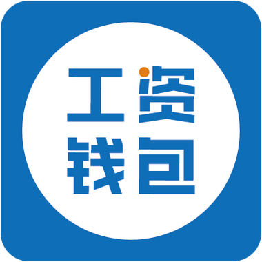 薪资口袋