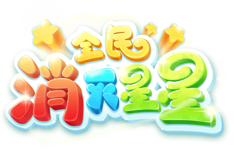 星星消除达人
