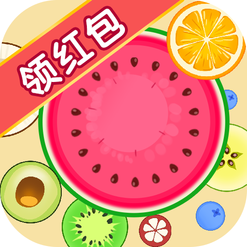 合成大西瓜最新红包版 合成大西瓜最新红包版