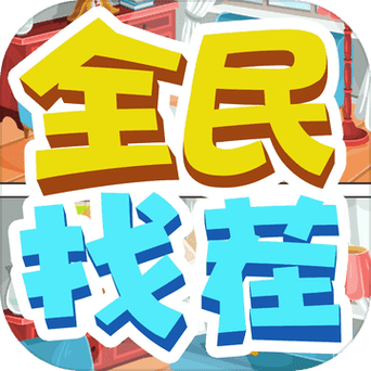全民来找茬2红包版