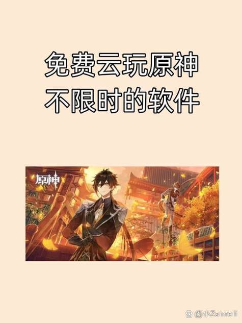 云原神无限游戏时长软件