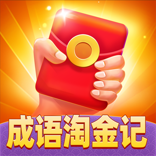 成语淘金安卓版