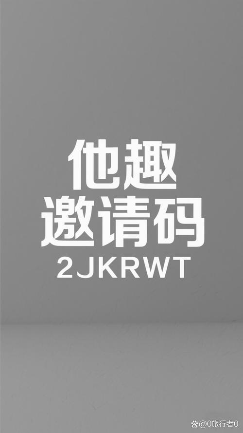 趣享视界邀请码