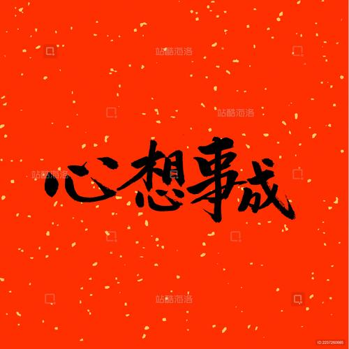 薪象事成