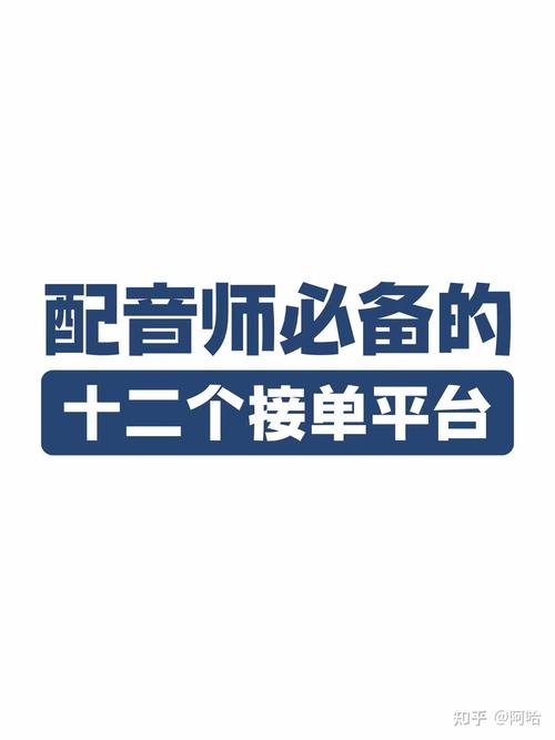 配音圈接单平台免 配音圈接单平台免