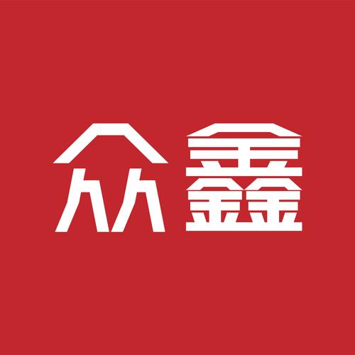 众鑫有信