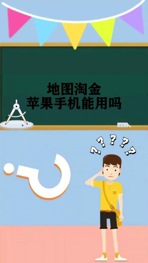地图淘金iPho