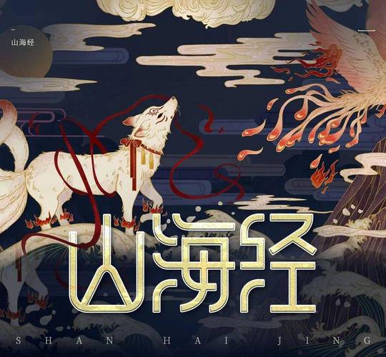 富贵山海经合成游