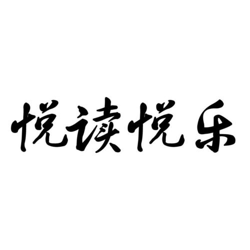 乐阅读免费小说阅 乐阅读免费小说阅