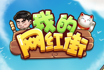 我的网红街赚钱 我的网红街赚钱