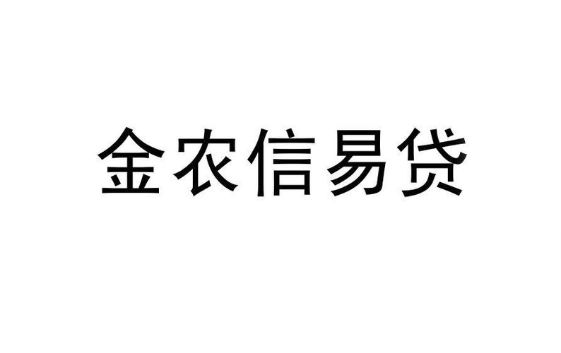金农易贷