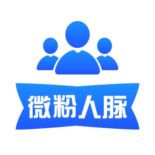 共享人脉微信人脉