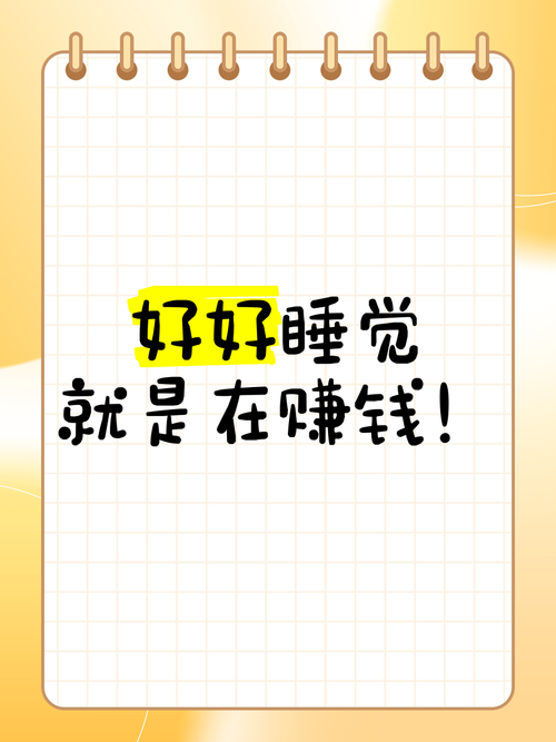 睡睡赚睡觉赚钱 睡睡赚睡觉赚钱