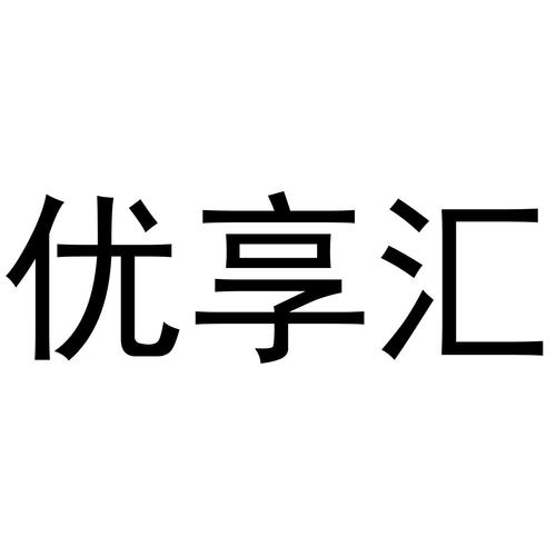 云享优汇