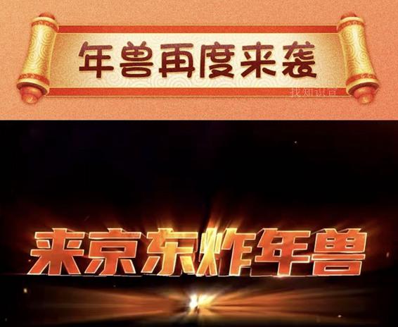 京东全民炸年兽红