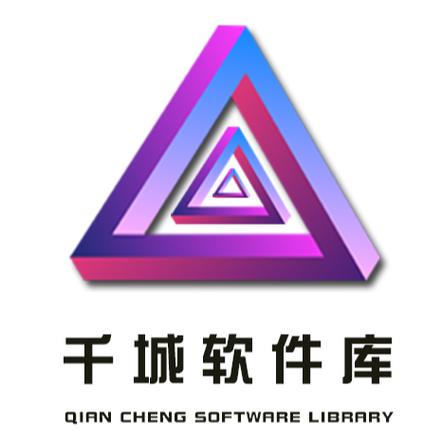 千城软件库吾爱破解版