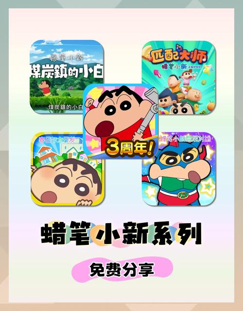 蜡笔小新世界小游