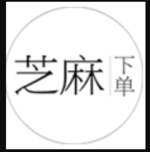 芝麻淘接单赚钱