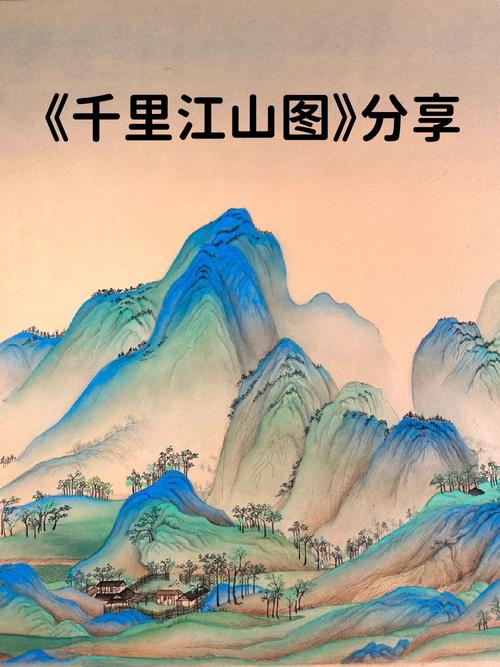 我的千里江山图