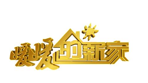 暖暖的新家手游