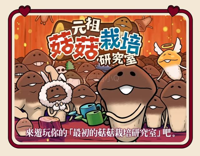 菇菇栽培研究室T
