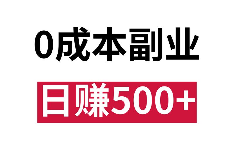 零成本赚钱