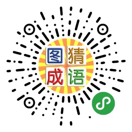微信小程序成语猜 微信小程序成语猜