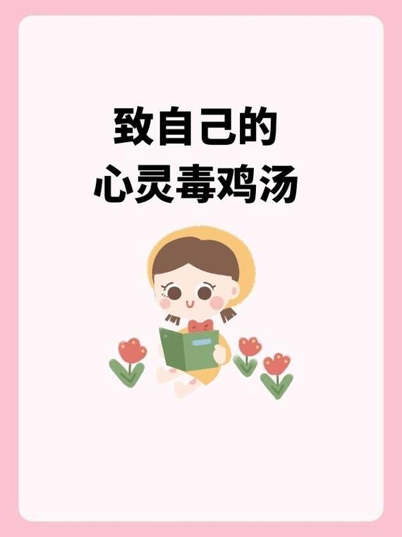 心灵毒鸡汤手机版