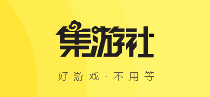 集游社最新版