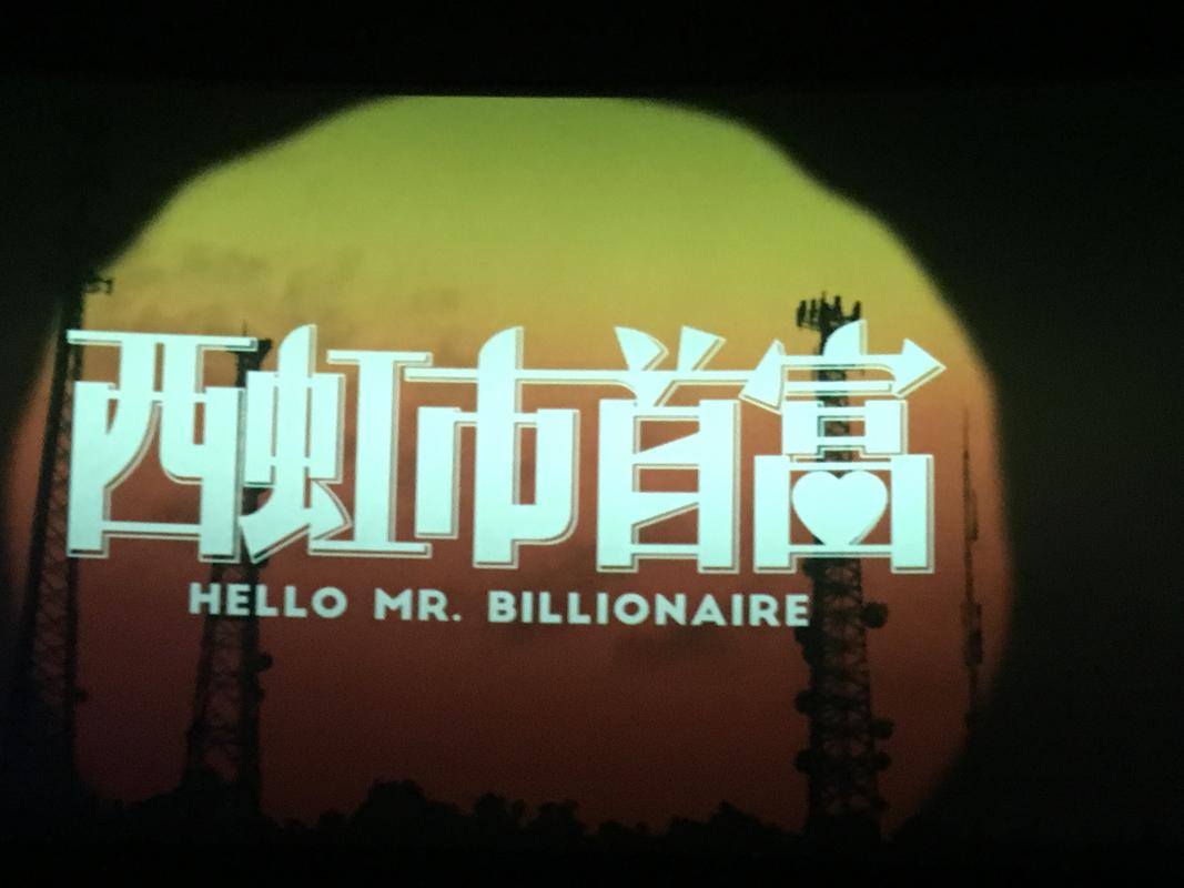 希宏是首富