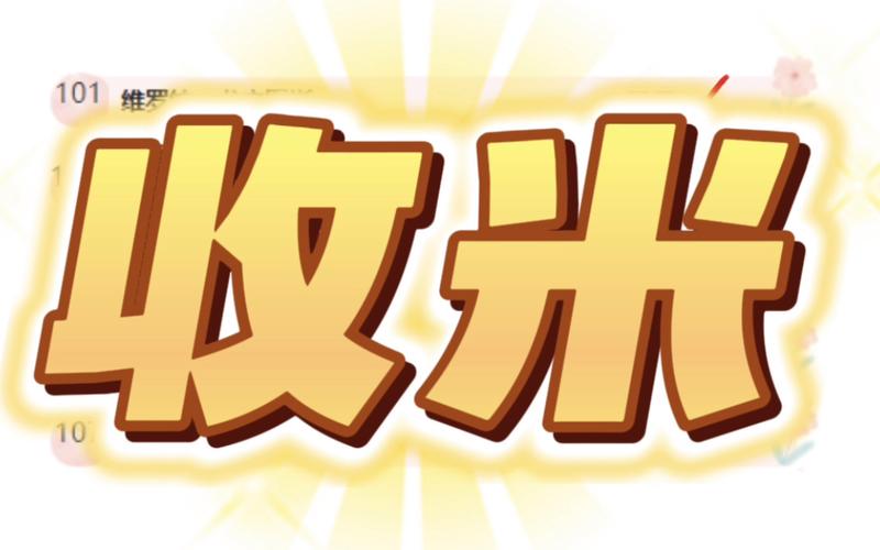 收米赚钱任务 收米赚钱任务