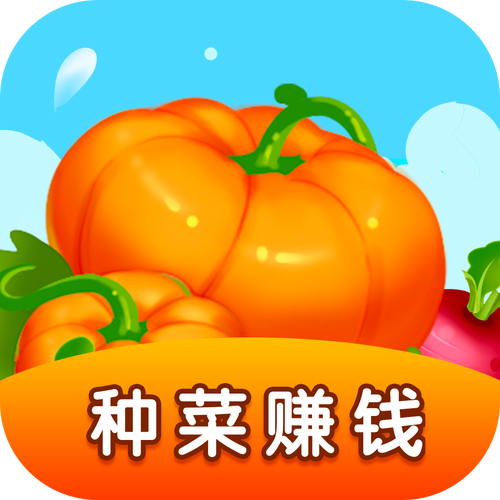 农场种菜赚钱红包2022